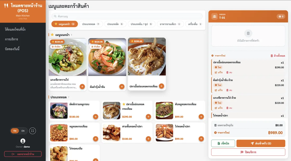 หน้าขายหน้าร้านของ SivaPOS แสดงเมนูอาหารพร้อมรูป แบ่งตามหมวด และตะกร้าออเดอร์ของโต๊ะ T-01 ทางขวาที่เห็นตัวเลือกย่อยของแต่ละจานและยอดรวมบิล