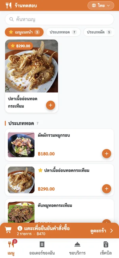 หน้าสั่งอาหารที่ลูกค้าเห็นหลังสแกน QR แสดงเมนูพร้อมรูป แถบยืนยันคำสั่งซื้อ และแท็บล่าง 5 แท็บ เมนู ออเดอร์ของฉัน ขอบริการ เช็คบิล